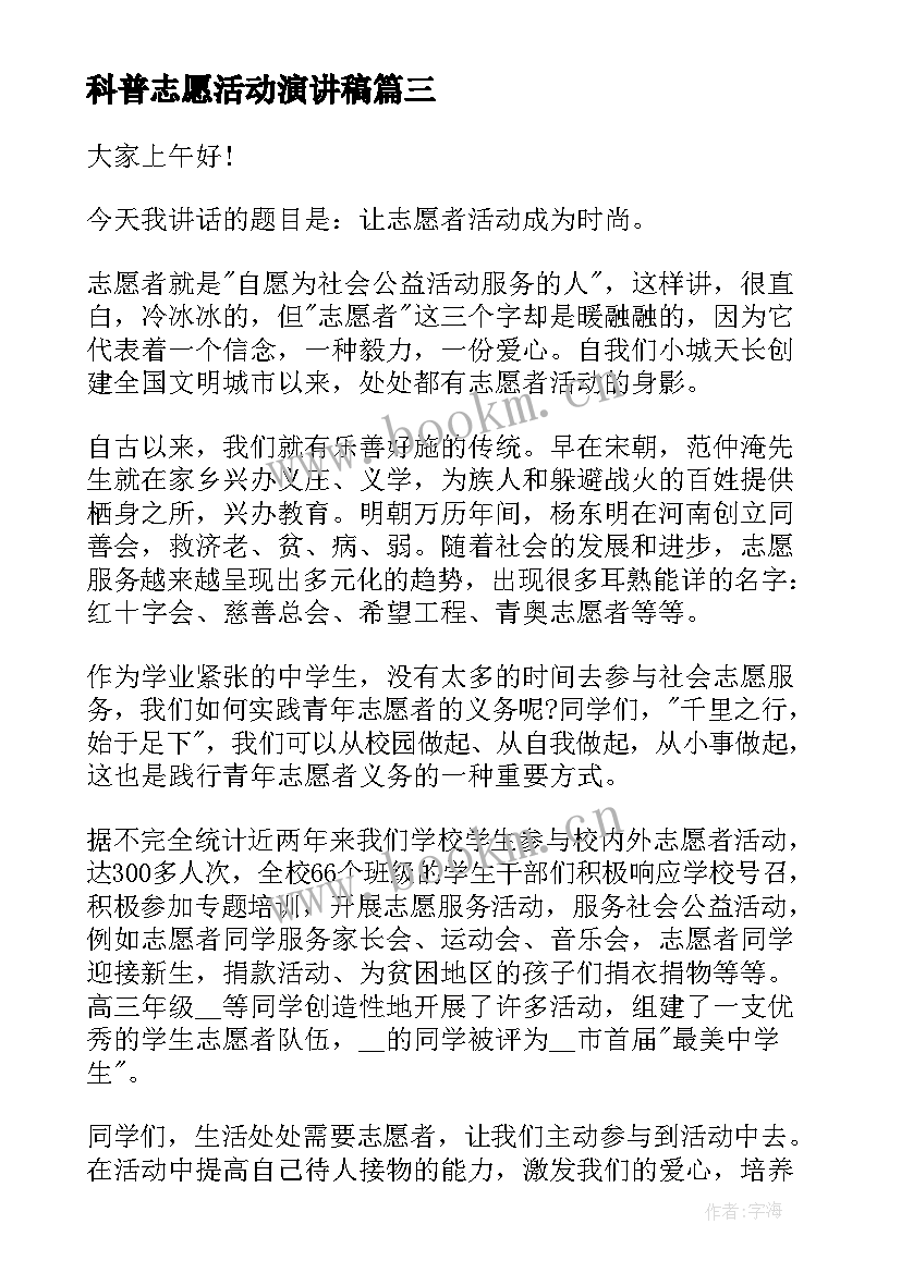 最新科普志愿活动演讲稿 科普志愿服务系列活动总结(优秀5篇)