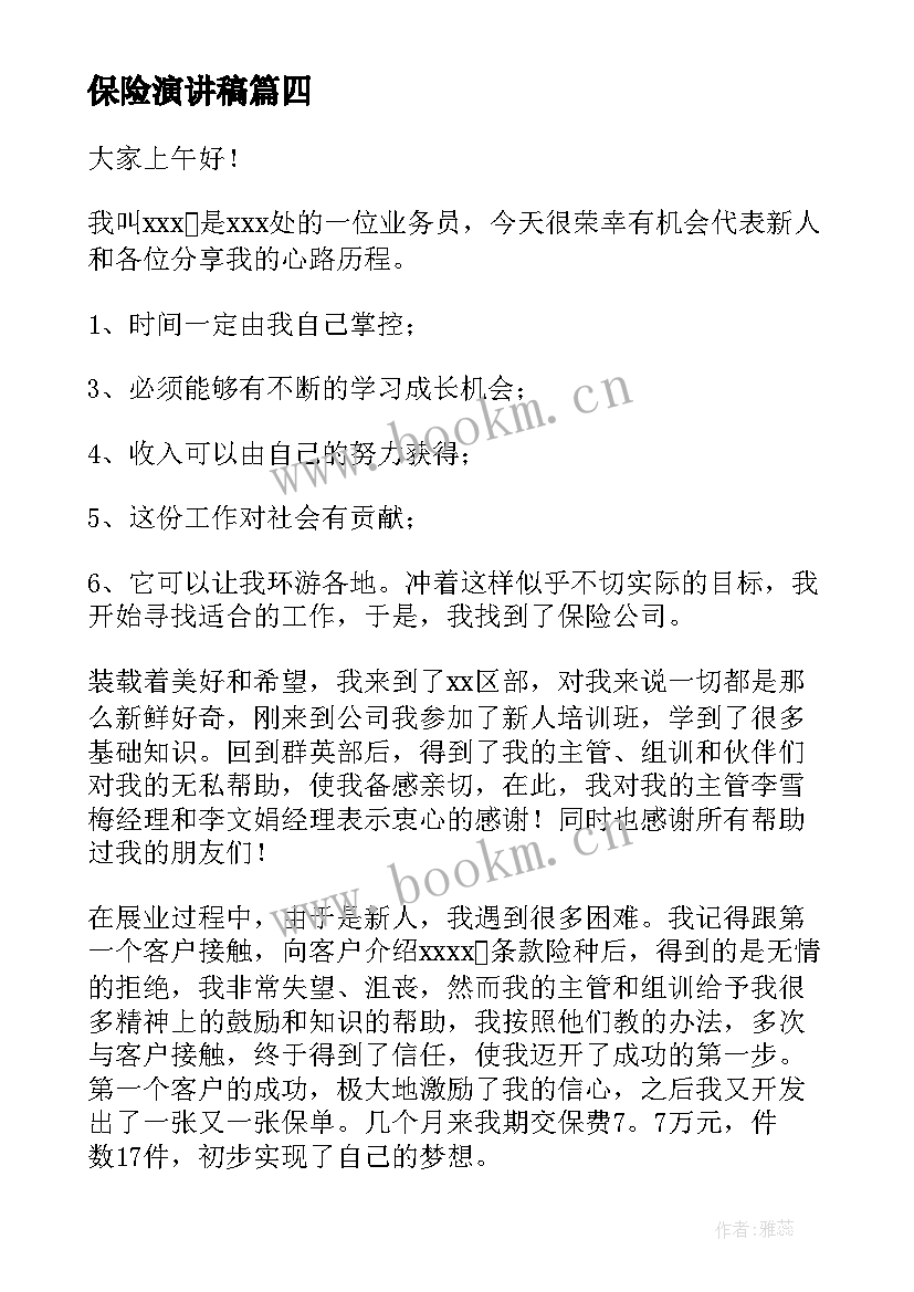 2023年保险演讲稿(优质8篇)