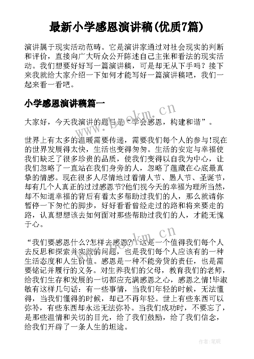 最新小学感恩演讲稿(优质7篇)