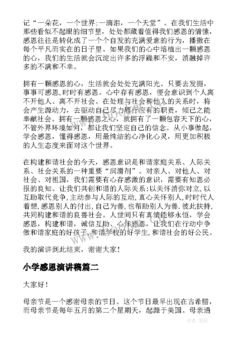 最新小学感恩演讲稿(优质7篇)