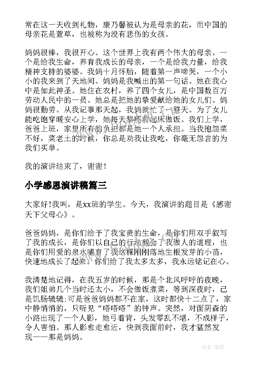 最新小学感恩演讲稿(优质7篇)