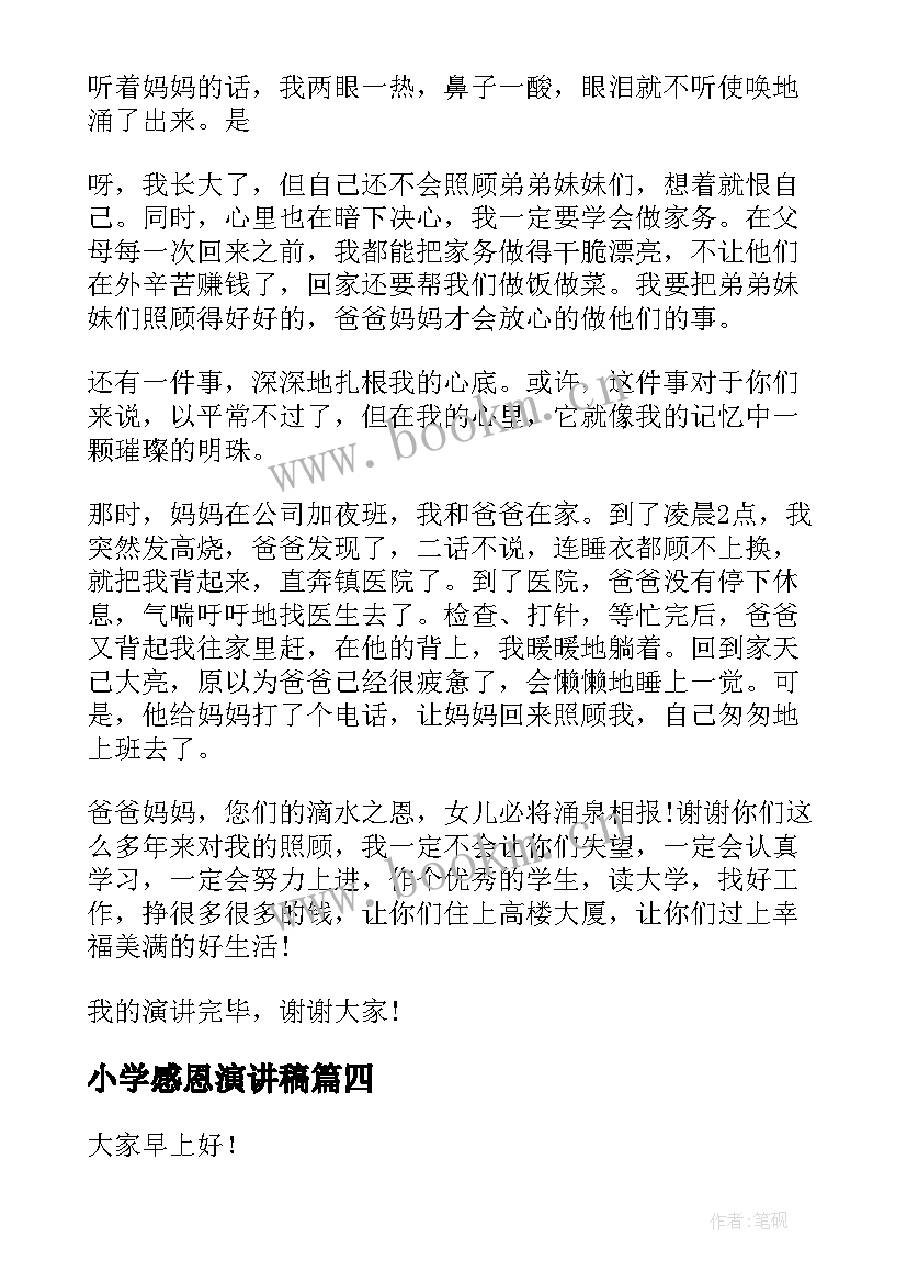 最新小学感恩演讲稿(优质7篇)