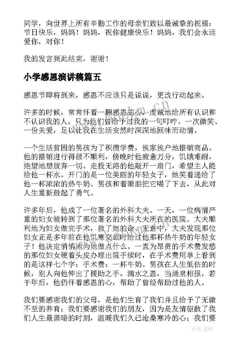 最新小学感恩演讲稿(优质7篇)