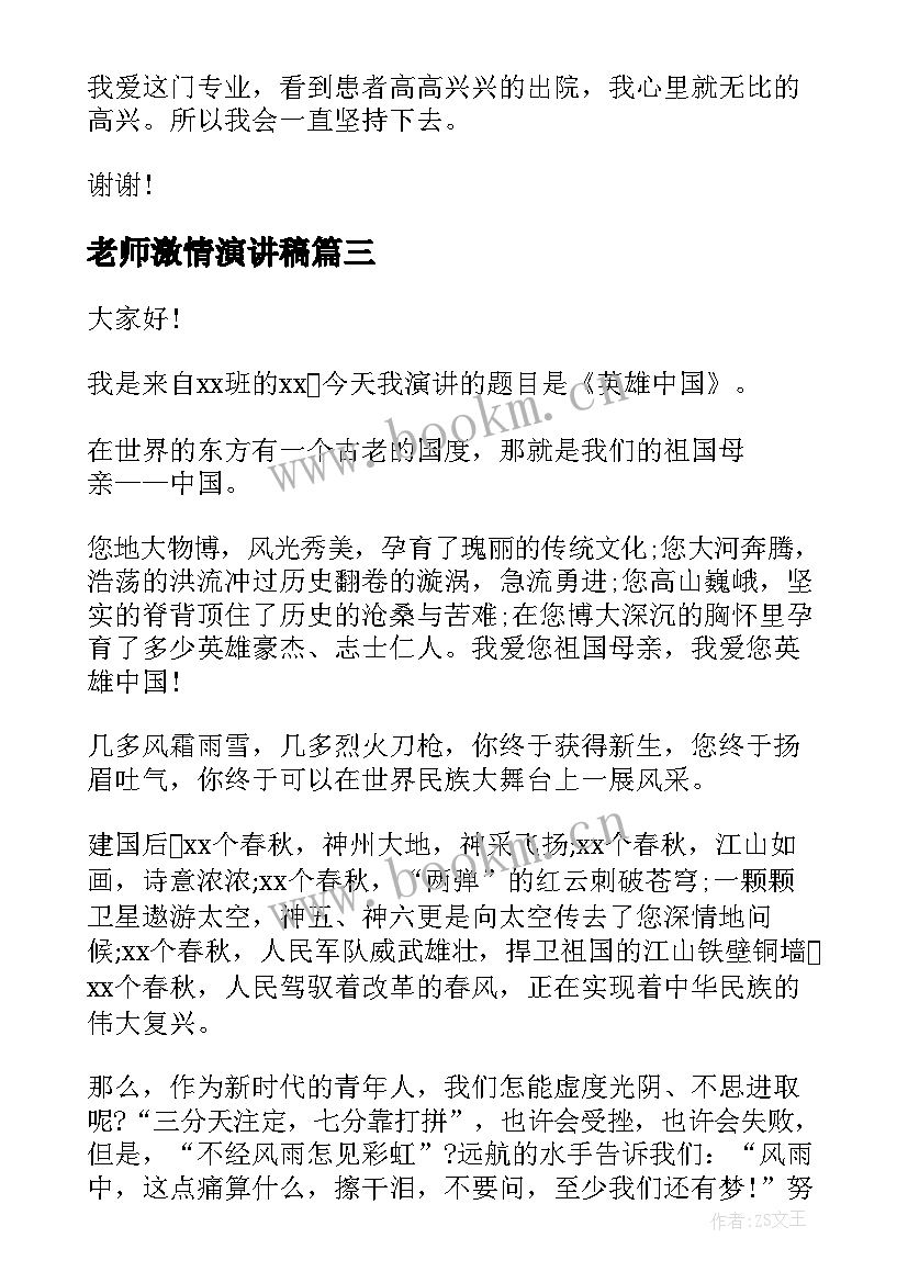 最新老师激情演讲稿(优秀5篇)