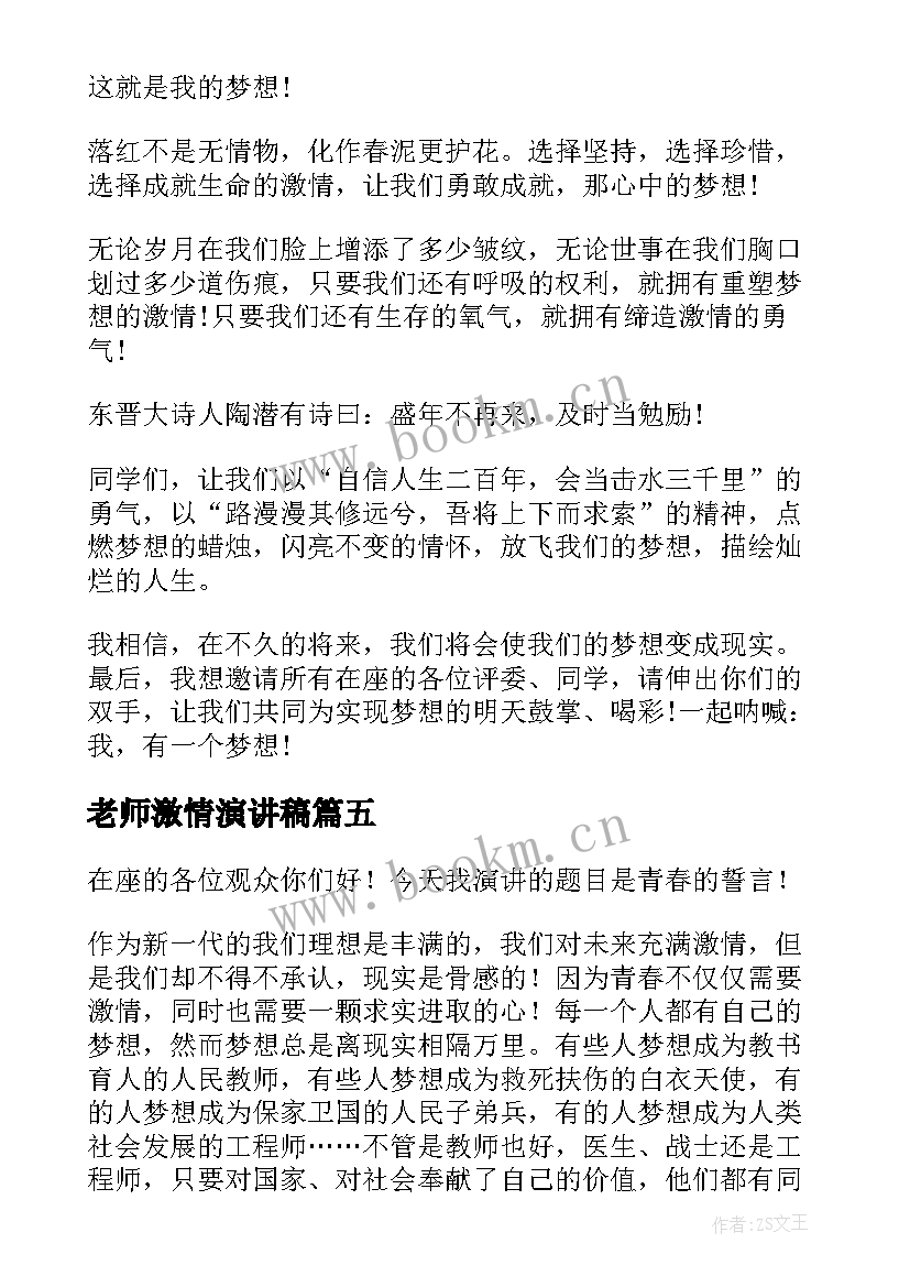 最新老师激情演讲稿(优秀5篇)