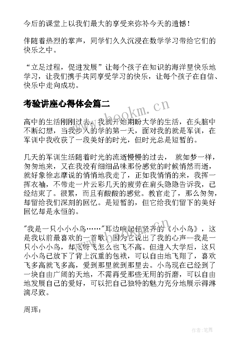 2023年考验讲座心得体会(通用8篇)