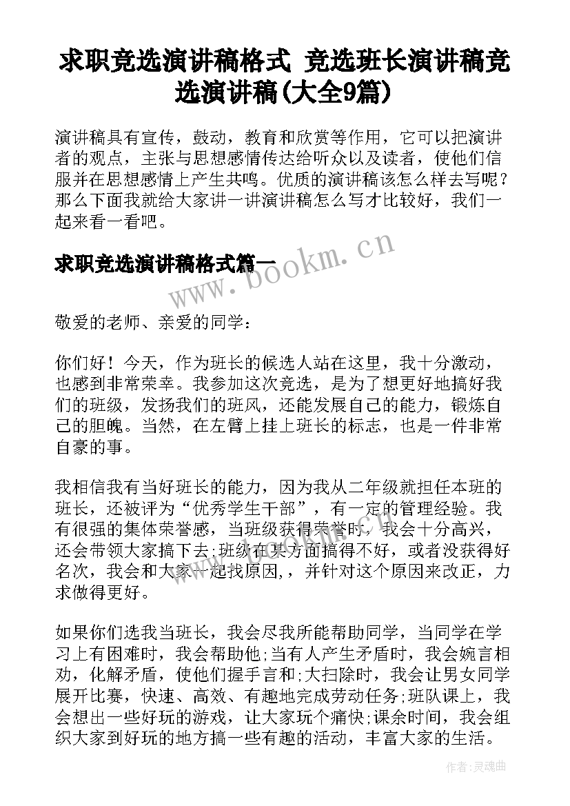 求职竞选演讲稿格式 竞选班长演讲稿竞选演讲稿(大全9篇)