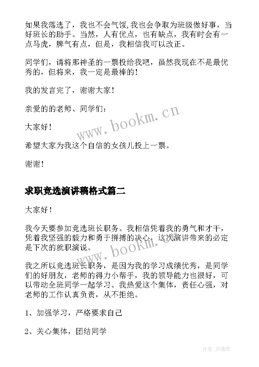 求职竞选演讲稿格式 竞选班长演讲稿竞选演讲稿(大全9篇)