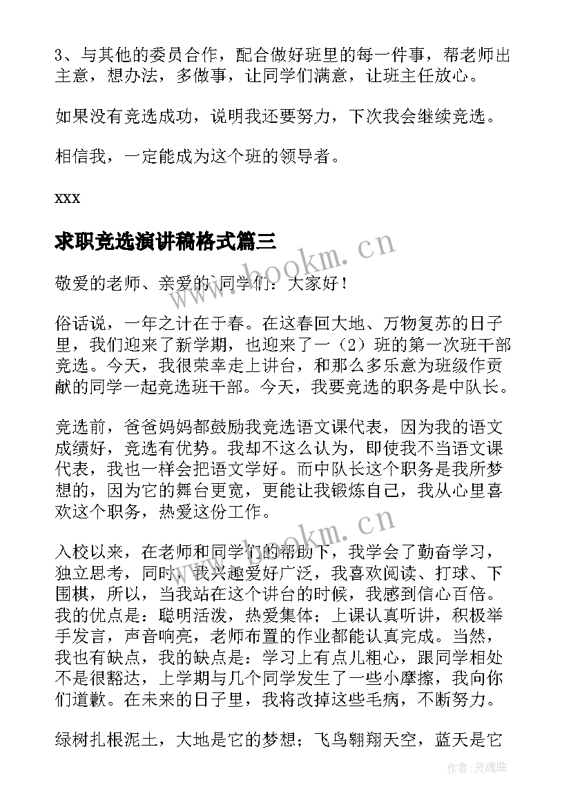 求职竞选演讲稿格式 竞选班长演讲稿竞选演讲稿(大全9篇)