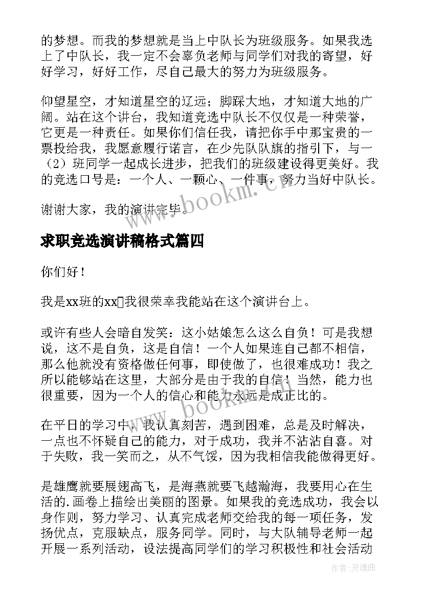 求职竞选演讲稿格式 竞选班长演讲稿竞选演讲稿(大全9篇)