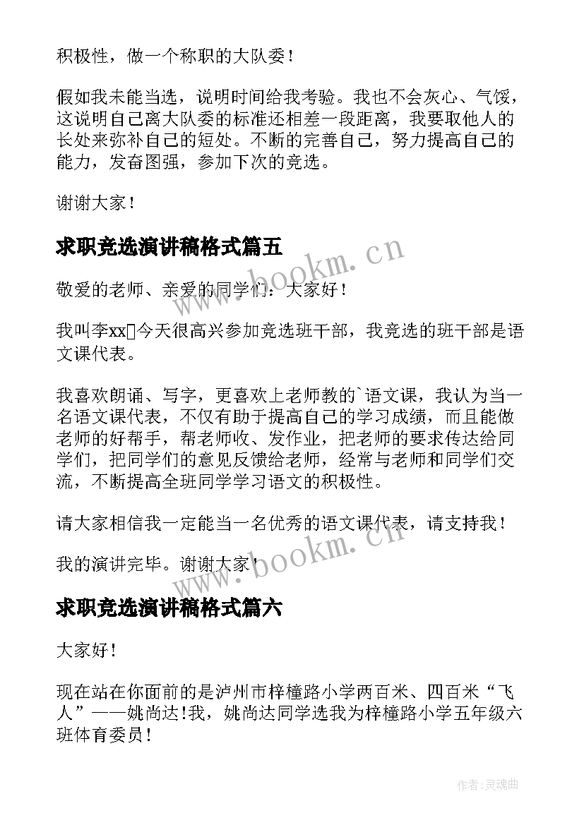 求职竞选演讲稿格式 竞选班长演讲稿竞选演讲稿(大全9篇)