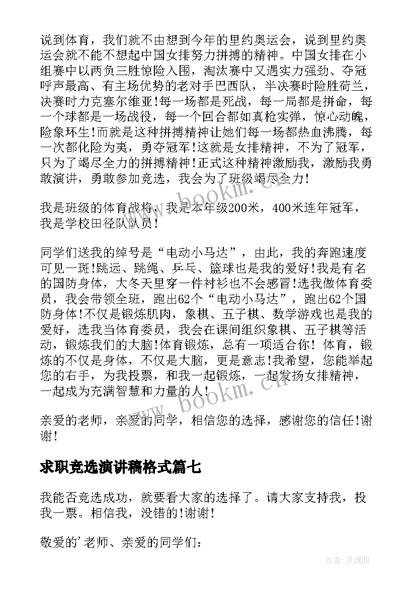 求职竞选演讲稿格式 竞选班长演讲稿竞选演讲稿(大全9篇)