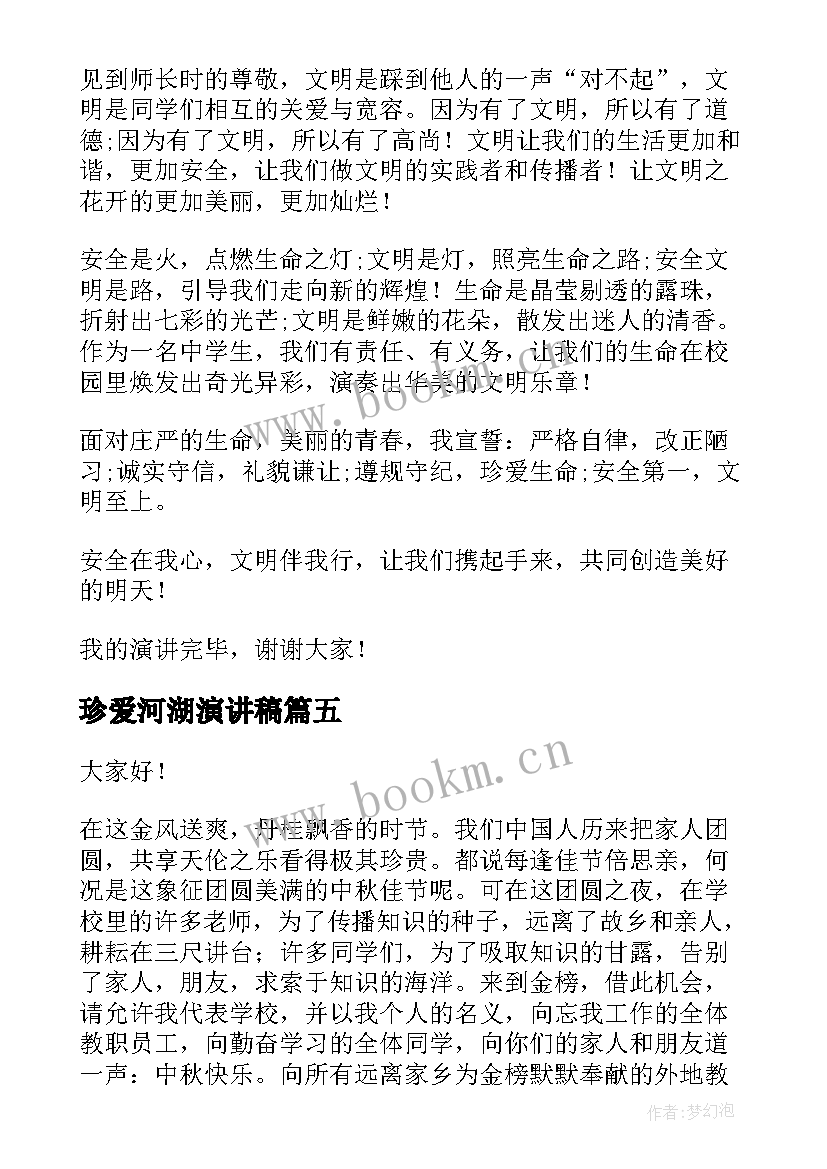 珍爱河湖演讲稿 六年级演讲稿演讲稿(大全7篇)