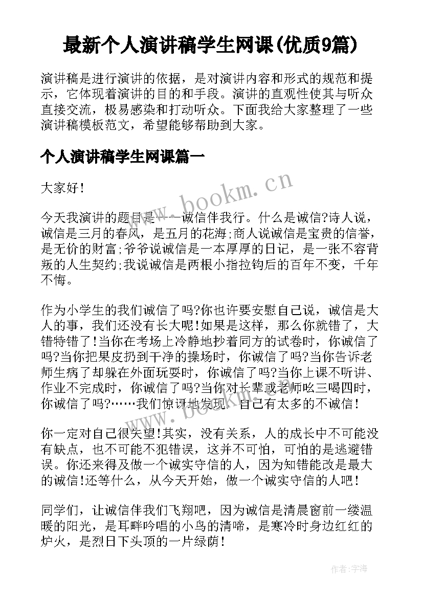 最新个人演讲稿学生网课(优质9篇)