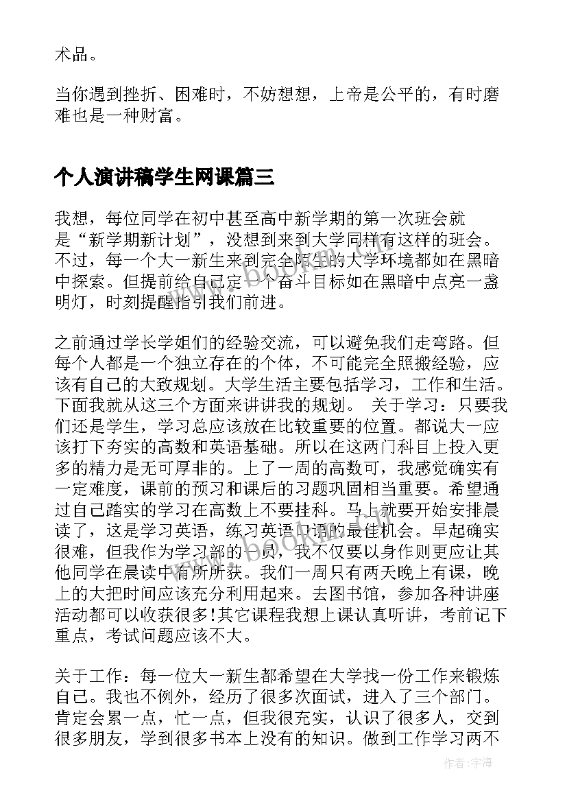 最新个人演讲稿学生网课(优质9篇)