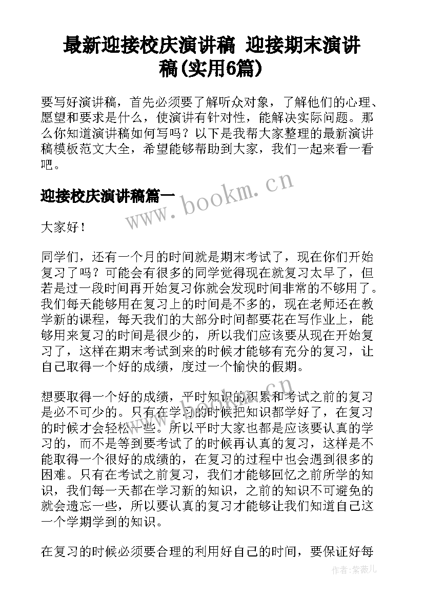 最新迎接校庆演讲稿 迎接期末演讲稿(实用6篇)