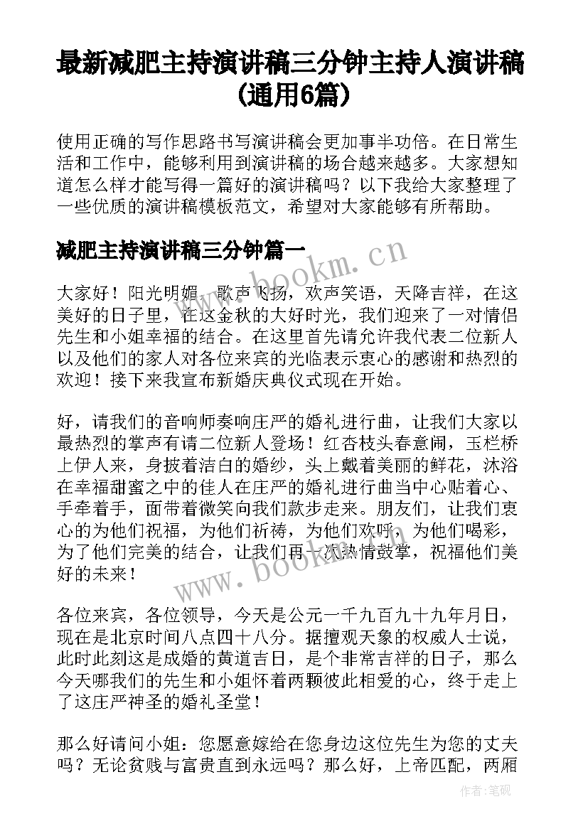 最新减肥主持演讲稿三分钟 主持人演讲稿(通用6篇)