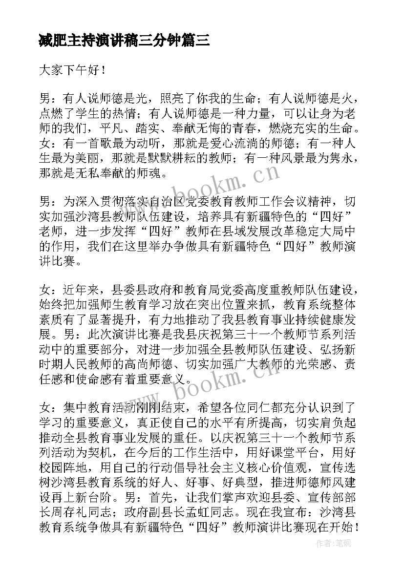 最新减肥主持演讲稿三分钟 主持人演讲稿(通用6篇)