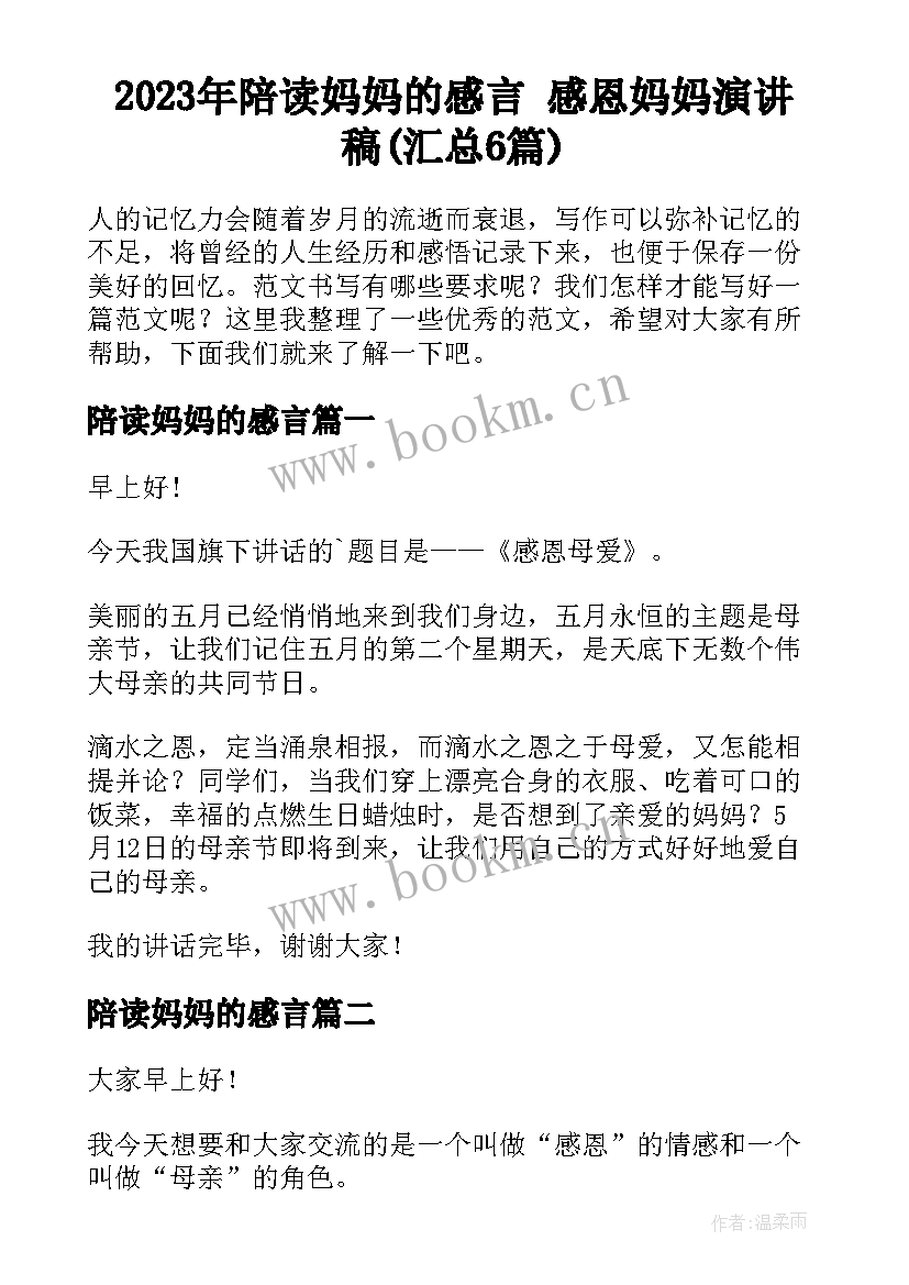 2023年陪读妈妈的感言 感恩妈妈演讲稿(汇总6篇)