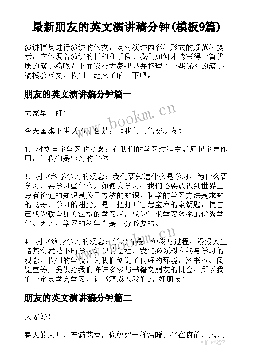 最新朋友的英文演讲稿分钟(模板9篇)