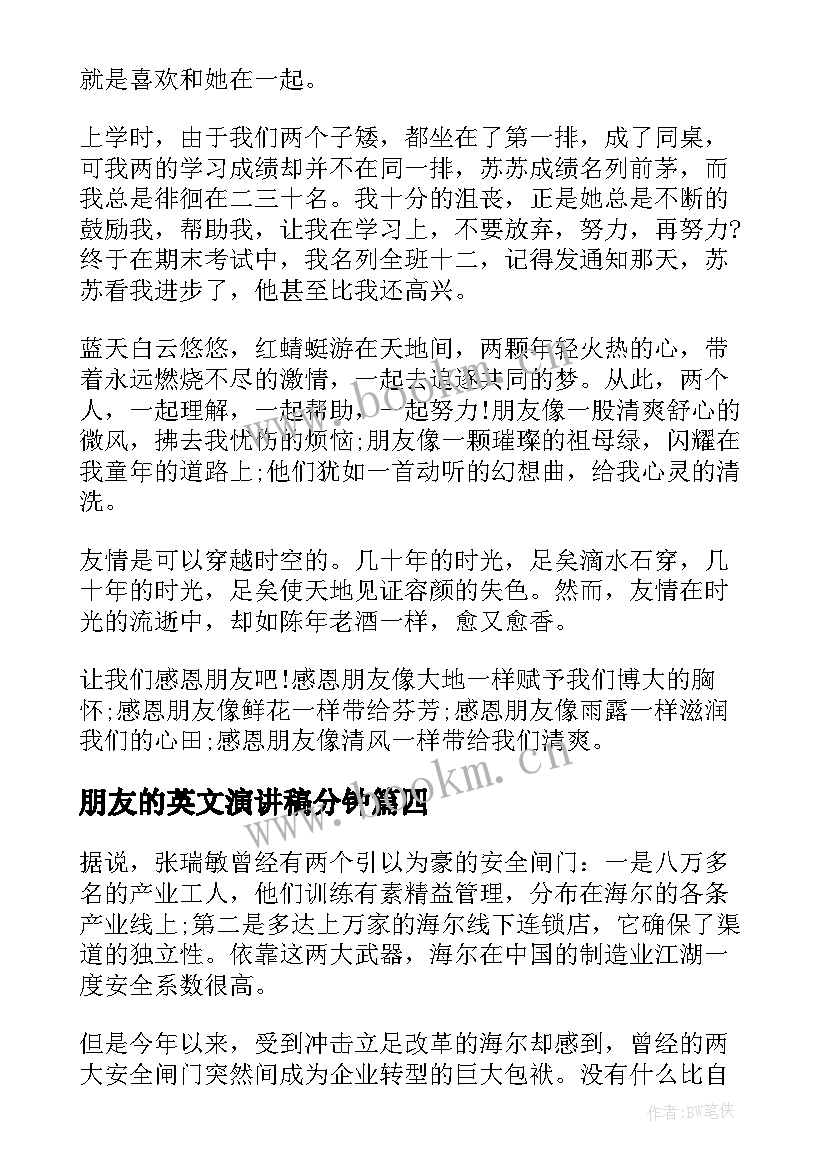 最新朋友的英文演讲稿分钟(模板9篇)