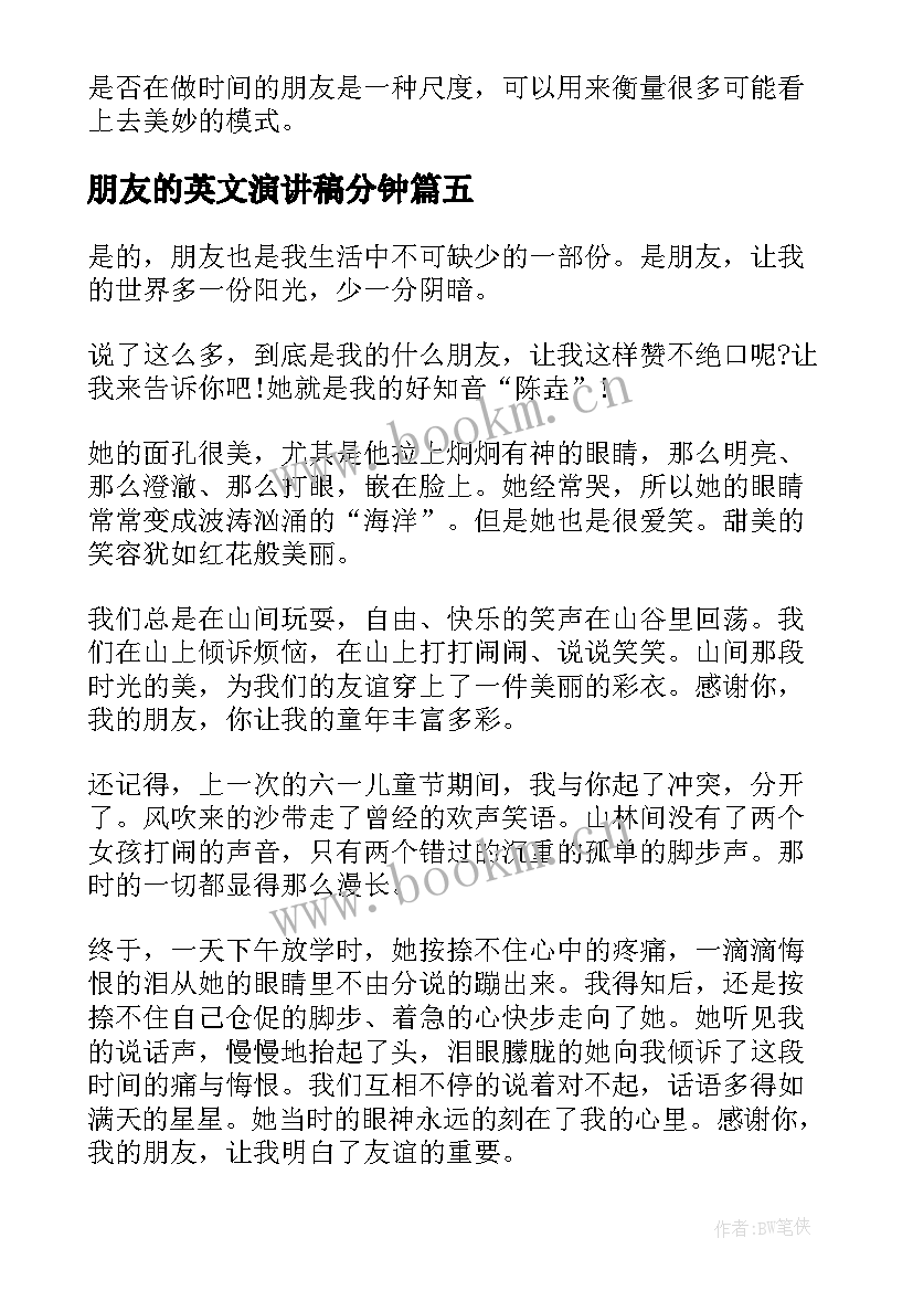 最新朋友的英文演讲稿分钟(模板9篇)