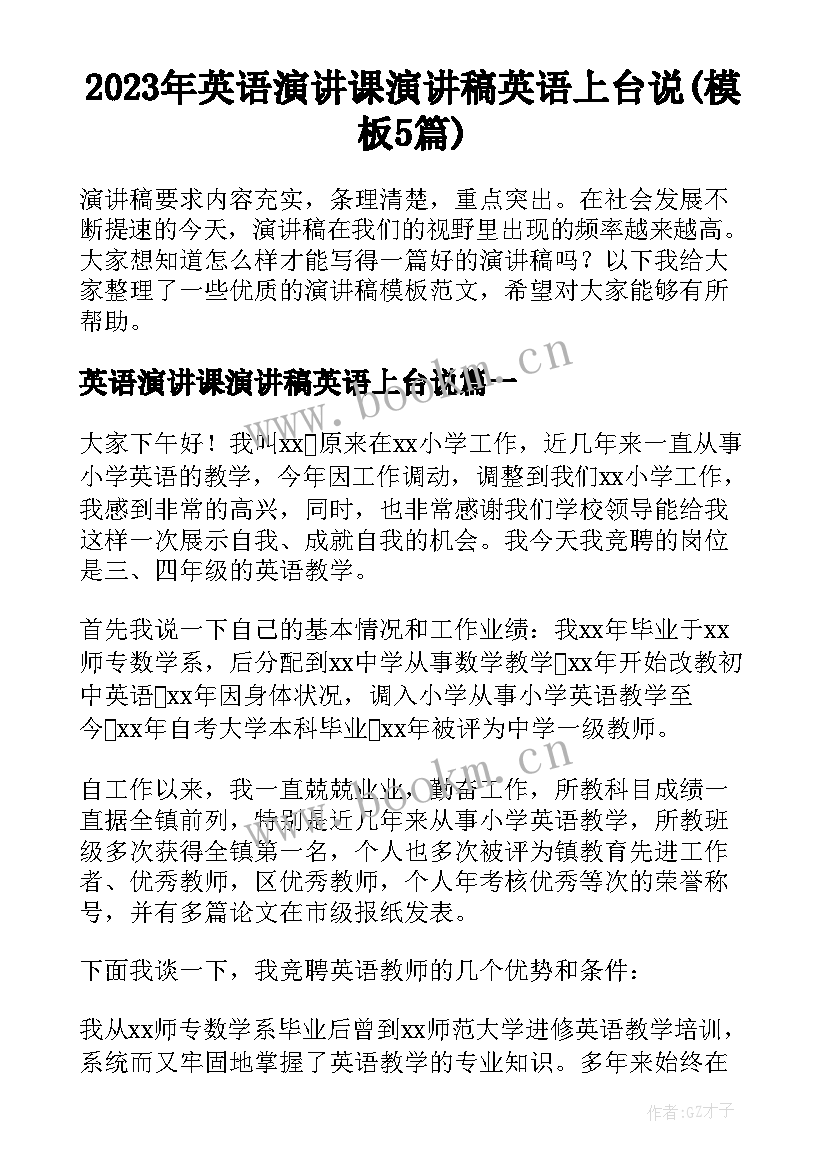 2023年英语演讲课演讲稿英语上台说(模板5篇)