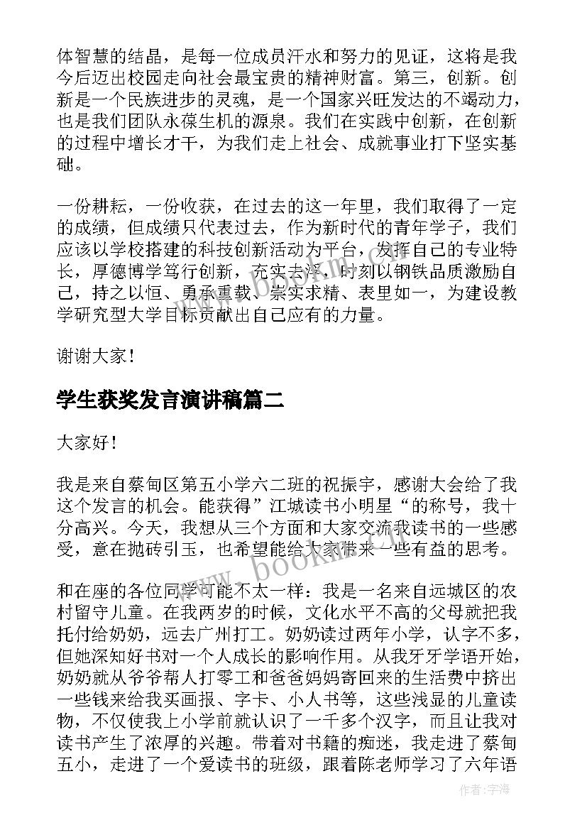 学生获奖发言演讲稿(实用6篇)