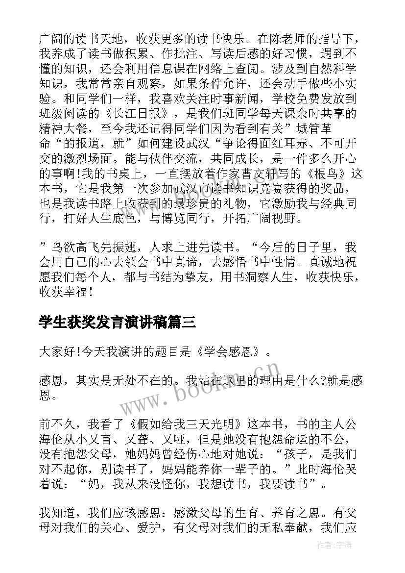 学生获奖发言演讲稿(实用6篇)