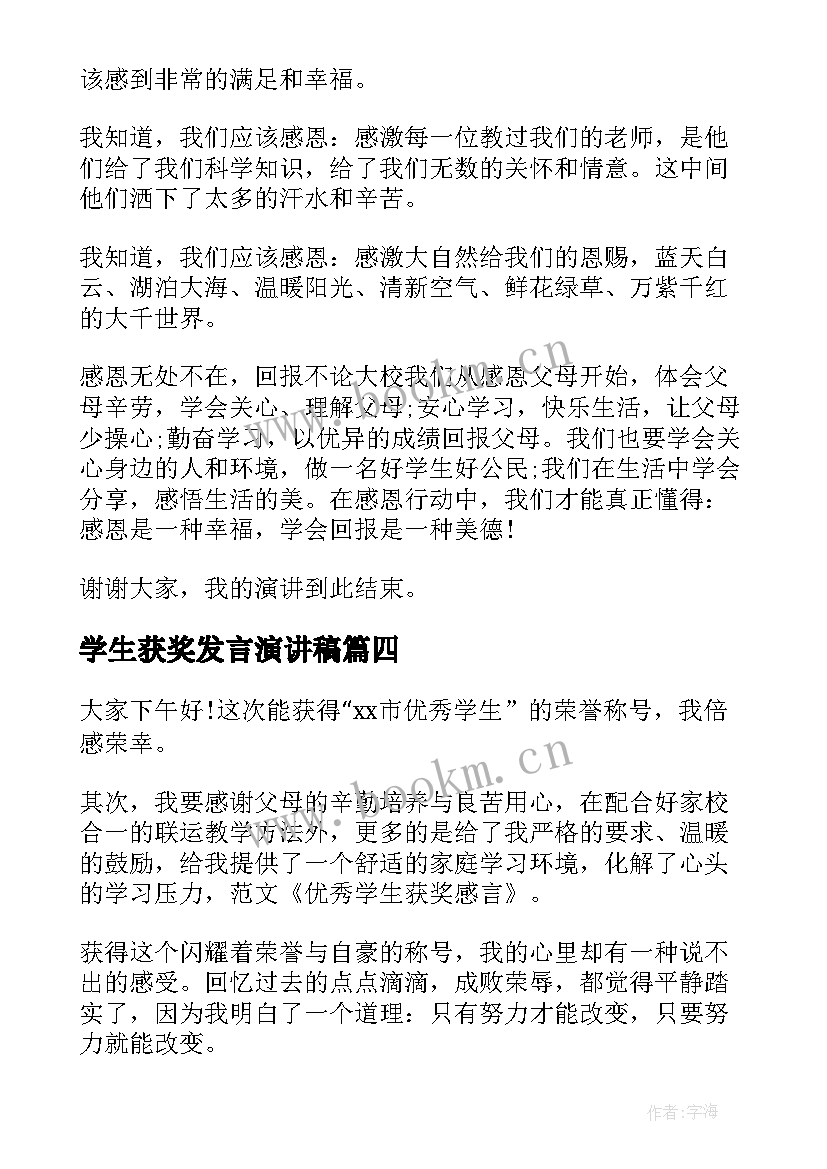 学生获奖发言演讲稿(实用6篇)