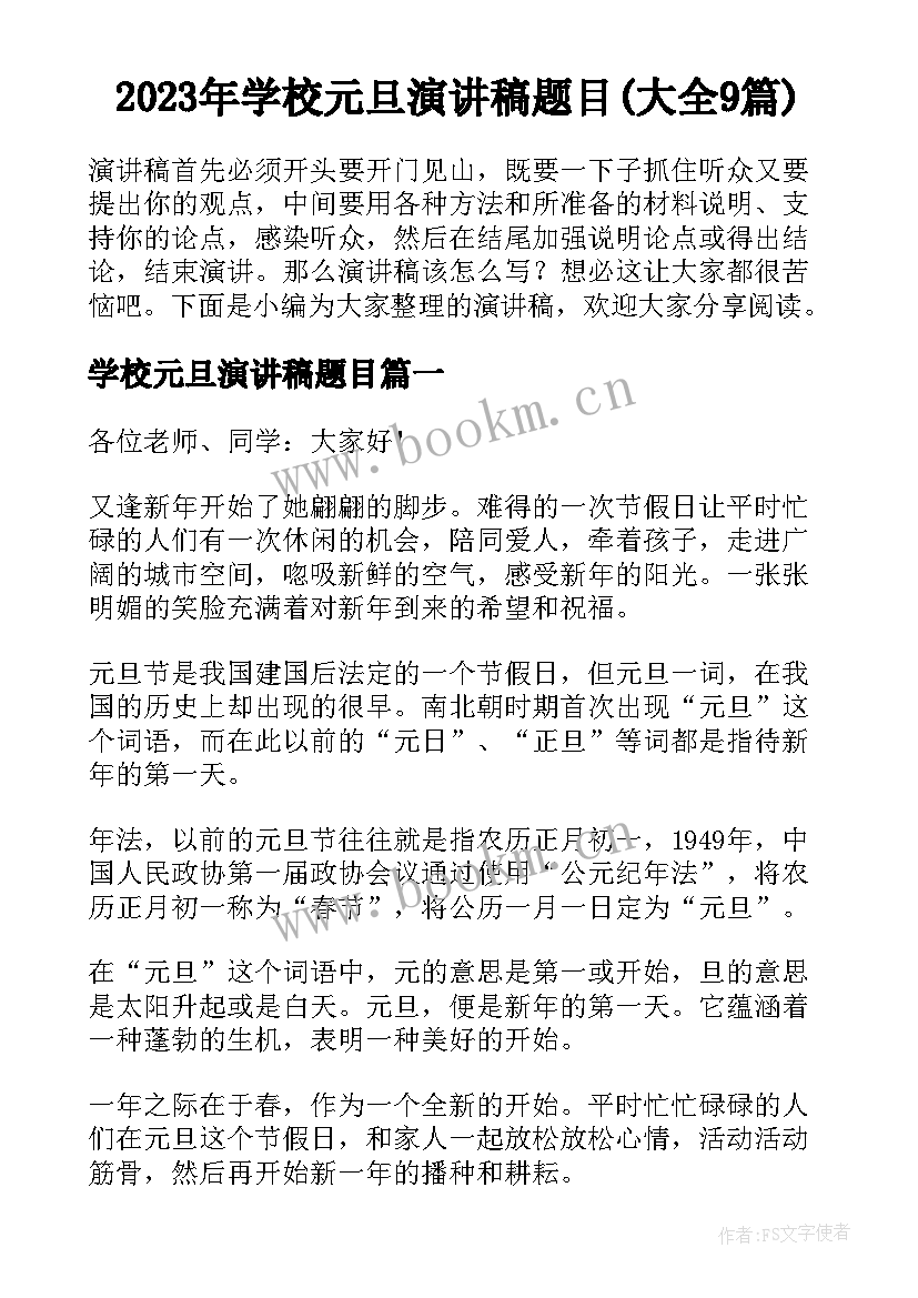 2023年学校元旦演讲稿题目(大全9篇)