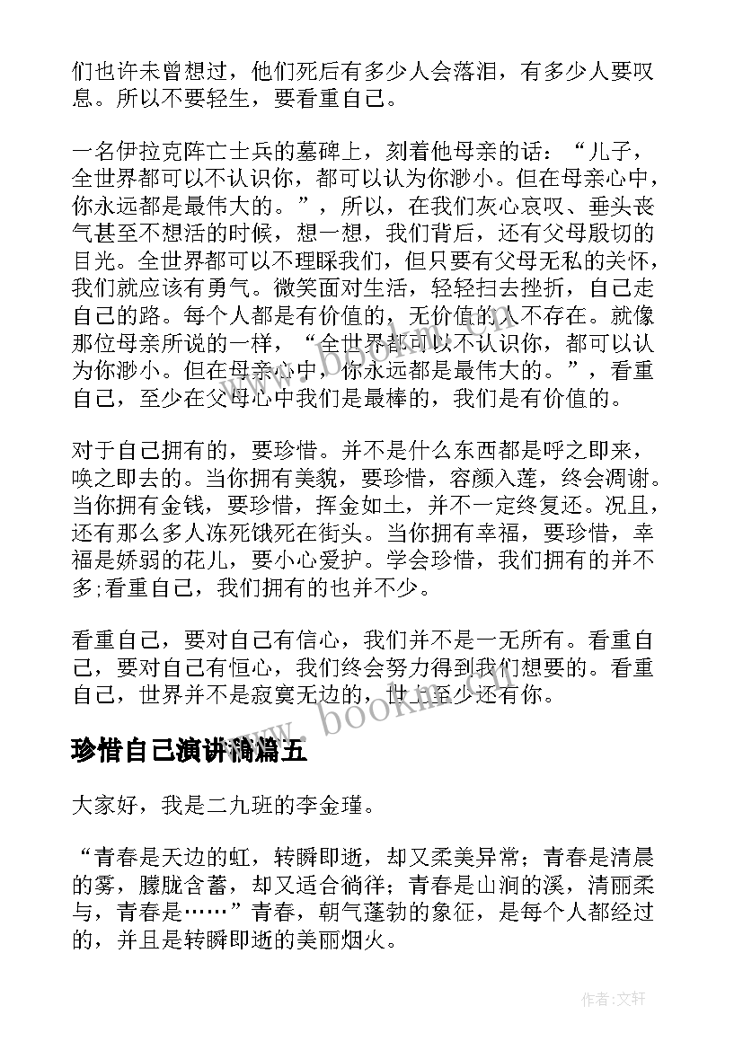 最新珍惜自己演讲稿(实用10篇)