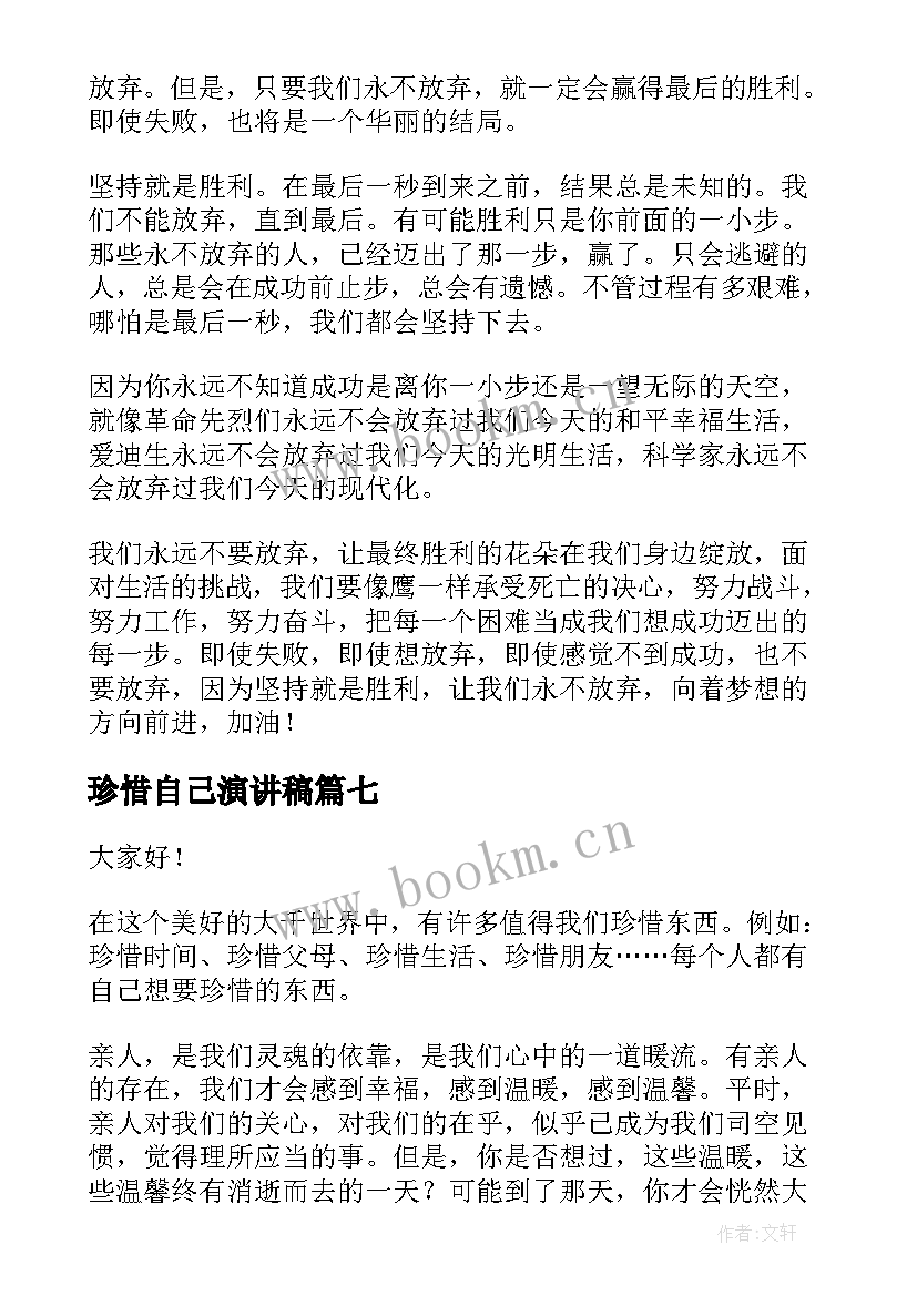 最新珍惜自己演讲稿(实用10篇)