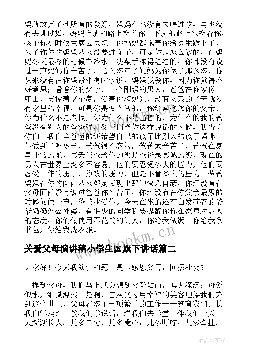 最新关爱父母演讲稿小学生国旗下讲话(实用5篇)