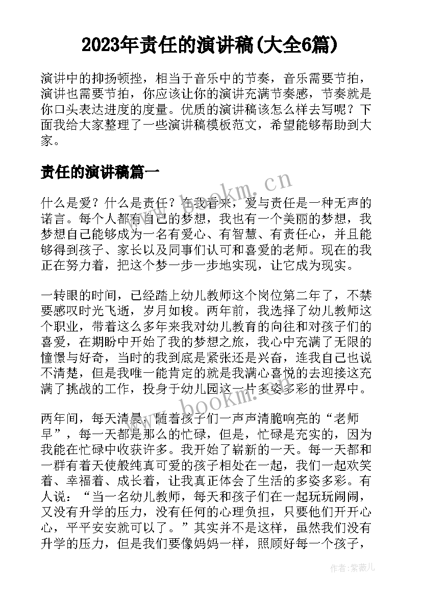 2023年责任的演讲稿(大全6篇)