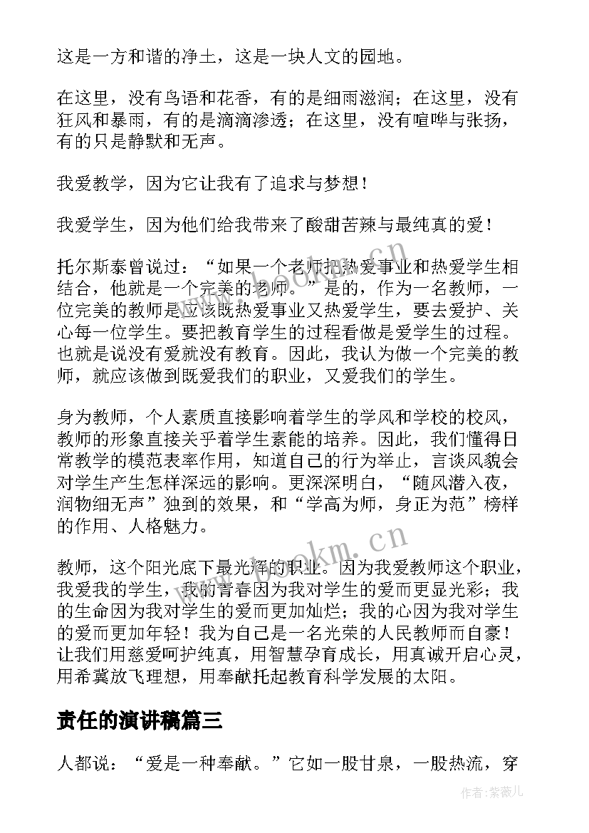 2023年责任的演讲稿(大全6篇)