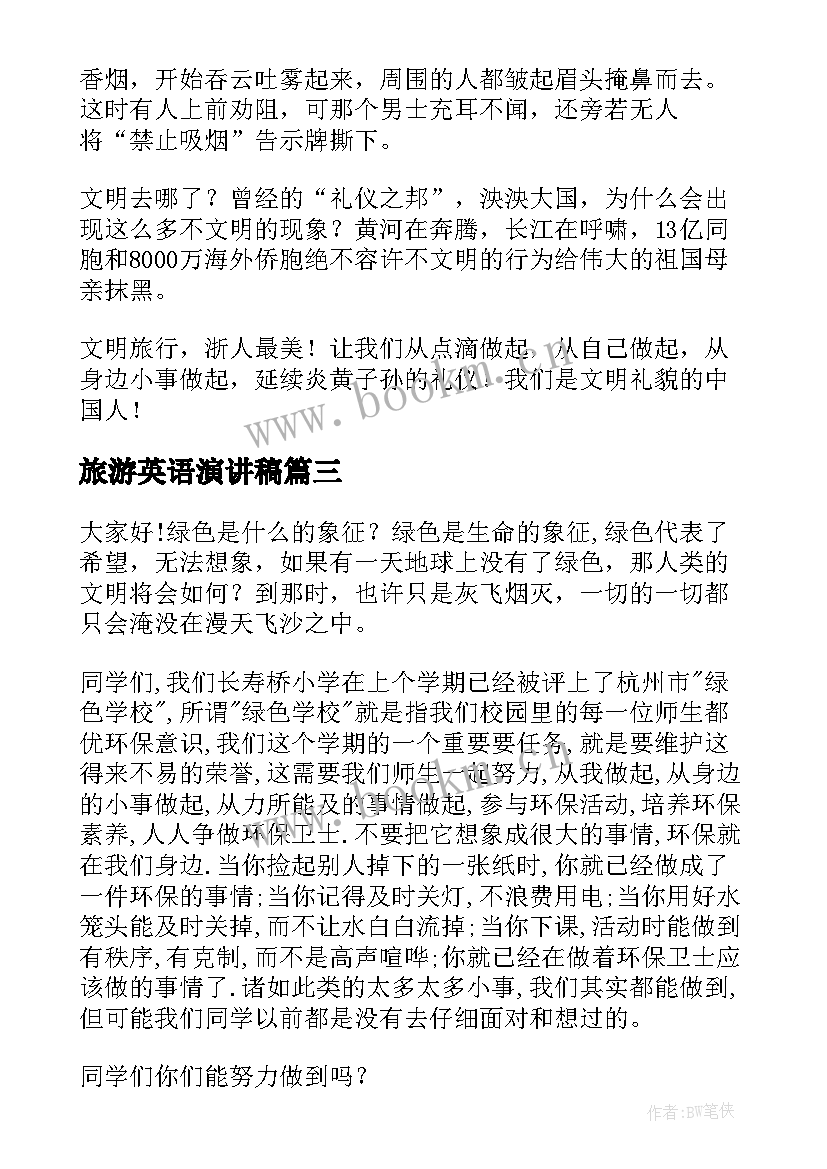 最新旅游英语演讲稿(实用6篇)