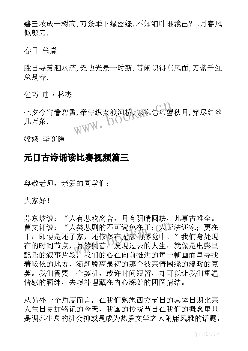 最新元日古诗诵读比赛视频 竞聘演讲稿古诗(模板5篇)