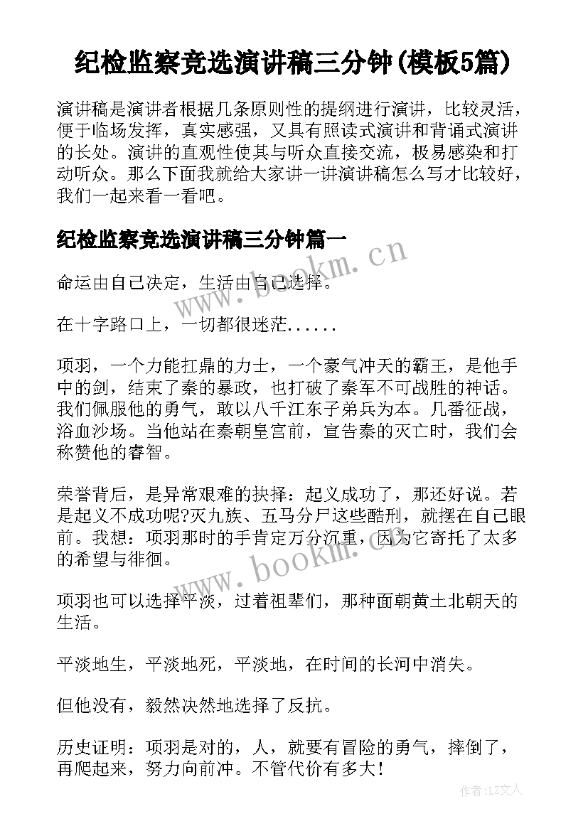 纪检监察竞选演讲稿三分钟(模板5篇)