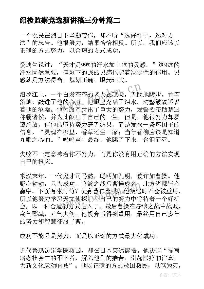 纪检监察竞选演讲稿三分钟(模板5篇)