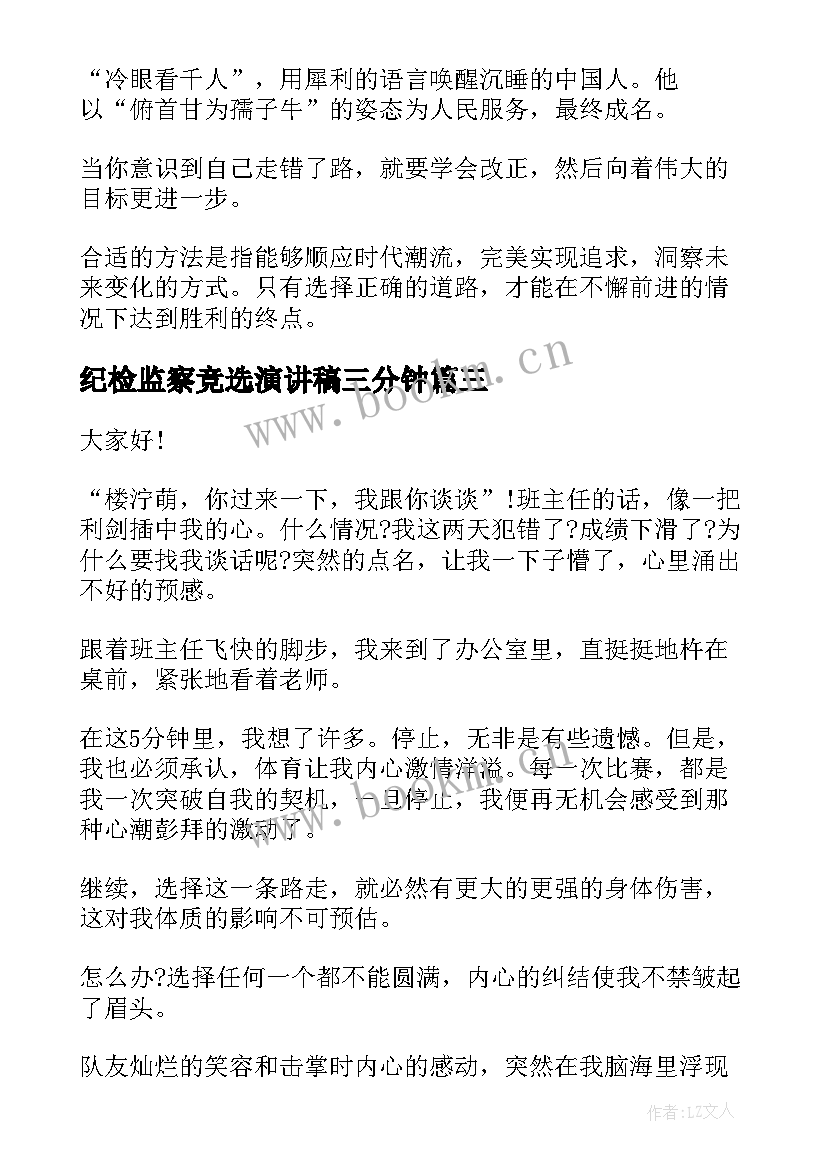 纪检监察竞选演讲稿三分钟(模板5篇)