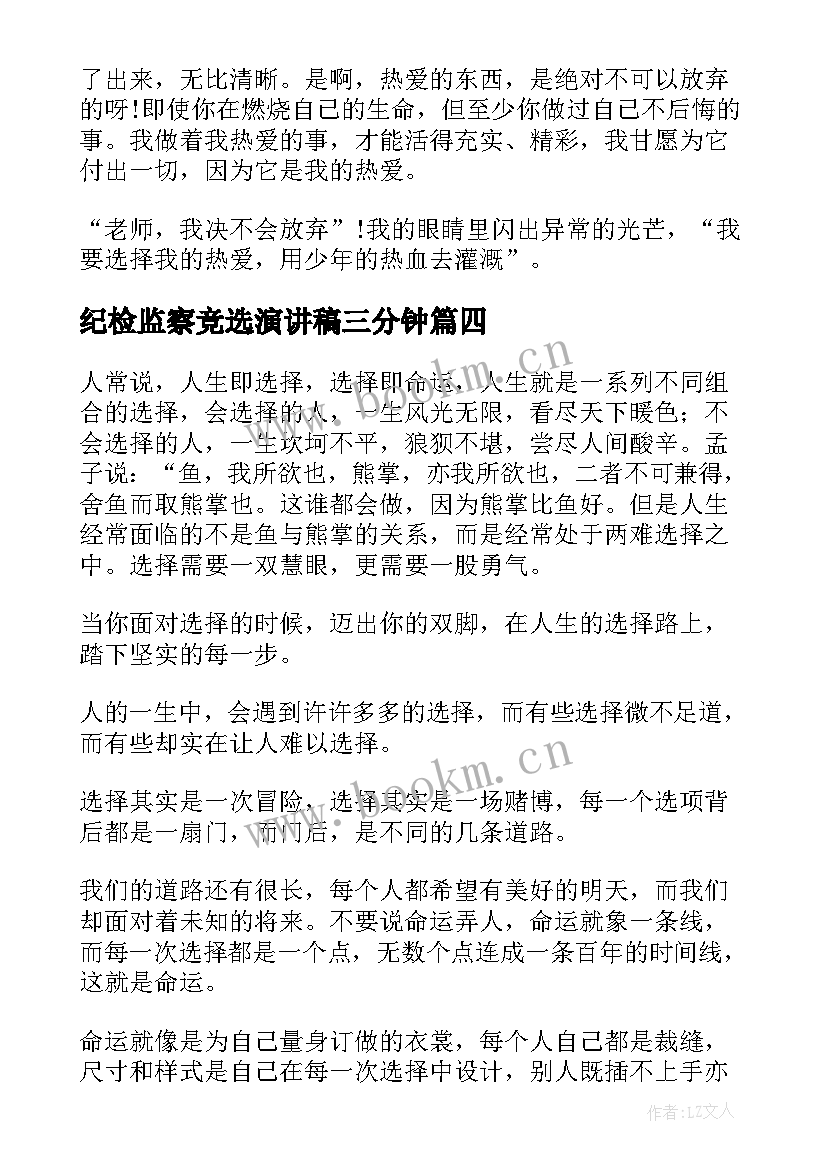 纪检监察竞选演讲稿三分钟(模板5篇)