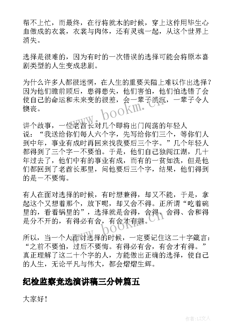 纪检监察竞选演讲稿三分钟(模板5篇)