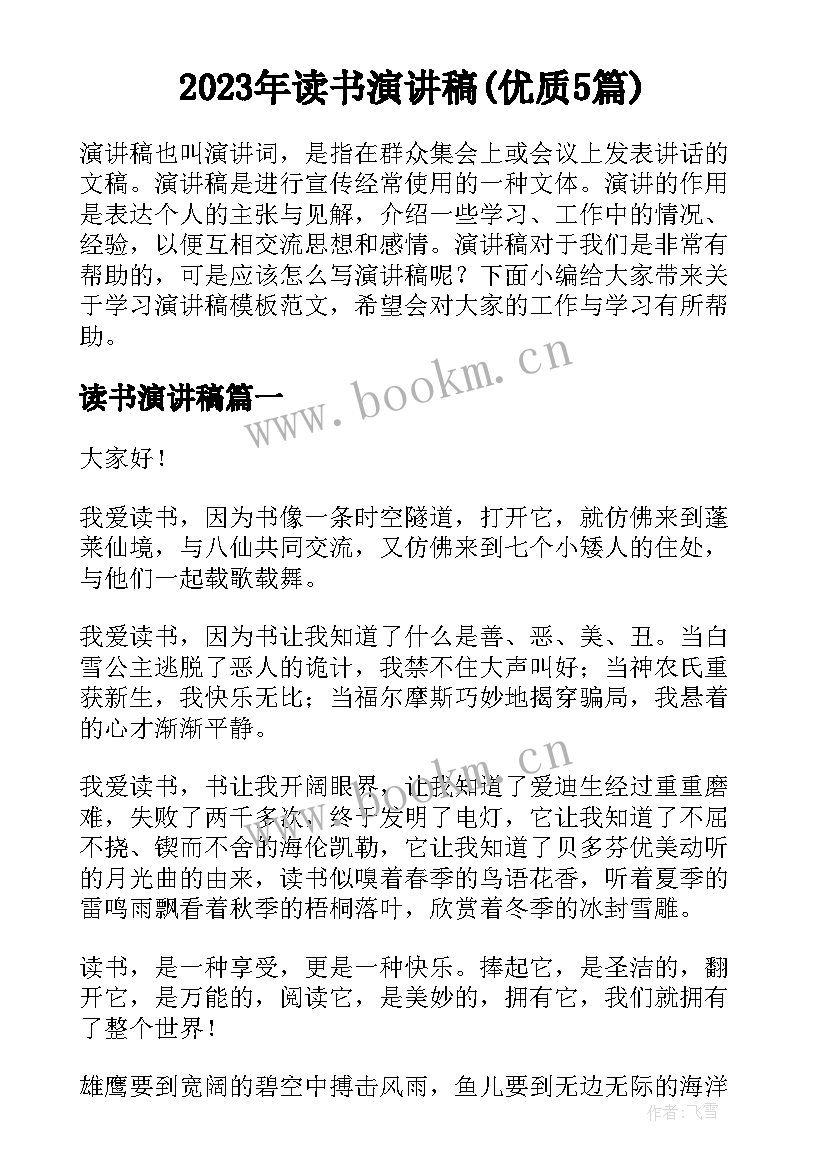 2023年读书演讲稿(优质5篇)