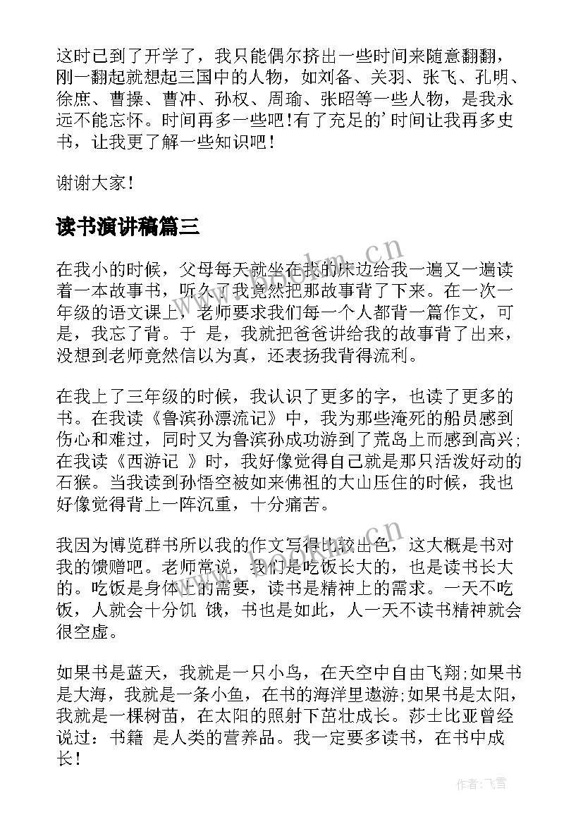 2023年读书演讲稿(优质5篇)