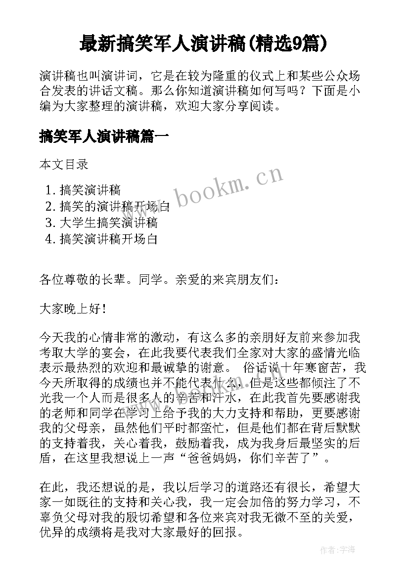 最新搞笑军人演讲稿(精选9篇)