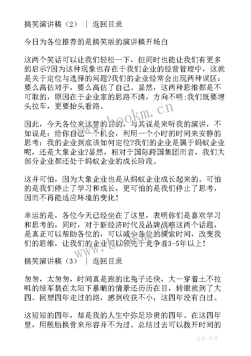 最新搞笑军人演讲稿(精选9篇)