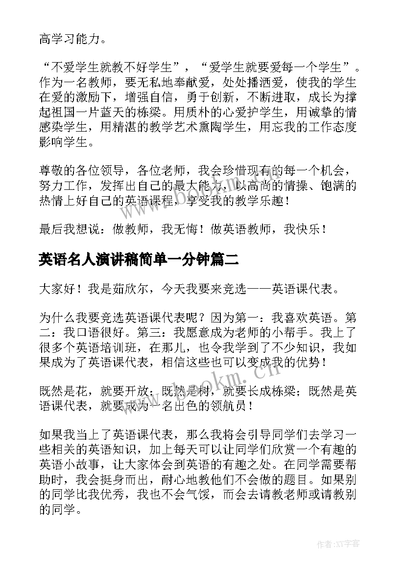 2023年英语名人演讲稿简单一分钟(通用10篇)