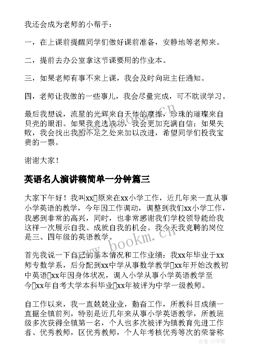 2023年英语名人演讲稿简单一分钟(通用10篇)