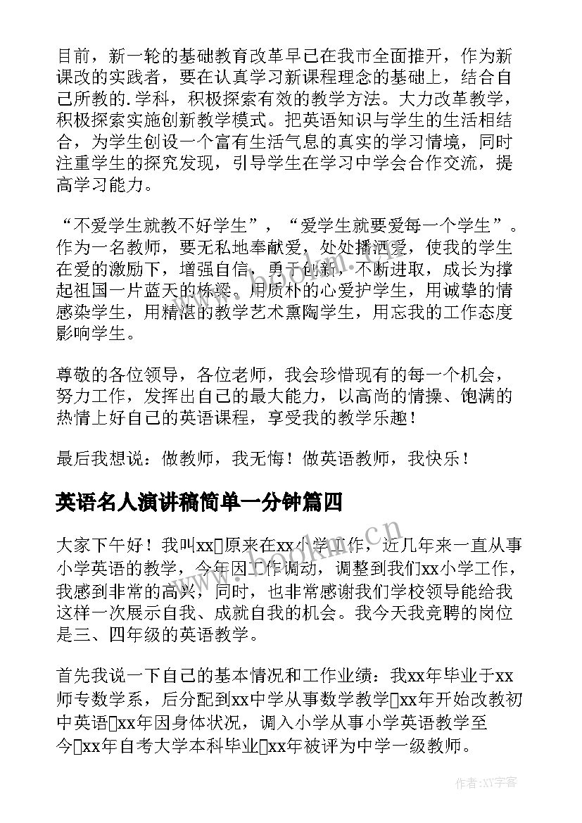 2023年英语名人演讲稿简单一分钟(通用10篇)